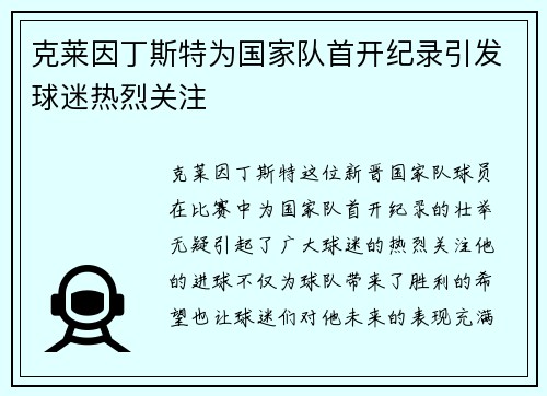 克莱因丁斯特为国家队首开纪录引发球迷热烈关注