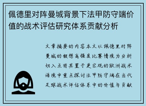 佩德里对阵曼城背景下法甲防守端价值的战术评估研究体系贡献分析 佩德里对阵曼城背景下法甲防守端价值的战术评估研究体系贡献分析