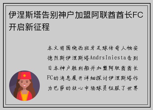 伊涅斯塔告别神户加盟阿联酋酋长FC开启新征程 伊涅斯塔告别神户加盟阿联酋酋长FC开启新征程