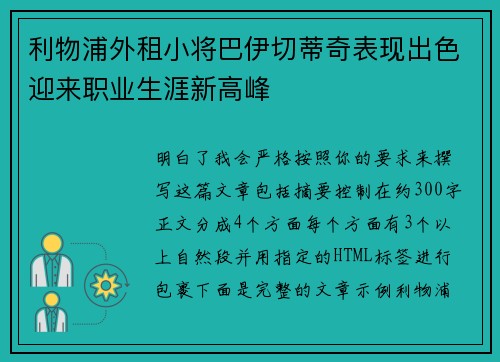 利物浦外租小将巴伊切蒂奇表现出色迎来职业生涯新高峰