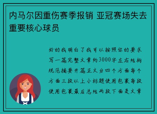 内马尔因重伤赛季报销 亚冠赛场失去重要核心球员