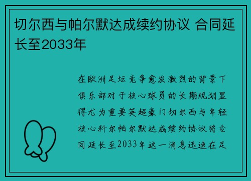 切尔西与帕尔默达成续约协议 合同延长至2033年