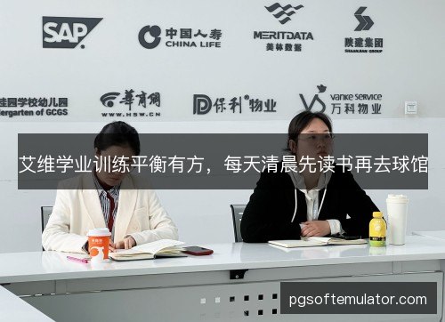 艾维学业训练平衡有方，每天清晨先读书再去球馆