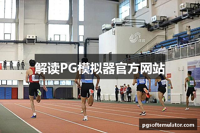 解读PG模拟器官方网站